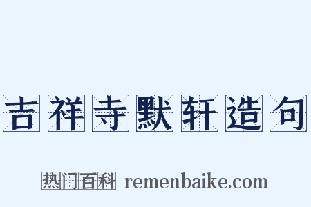 吉祥寺默轩造句是什么意思的图片